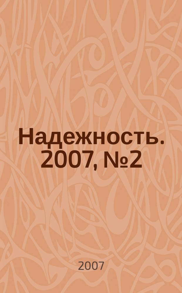 Надежность. 2007, № 2 (21)