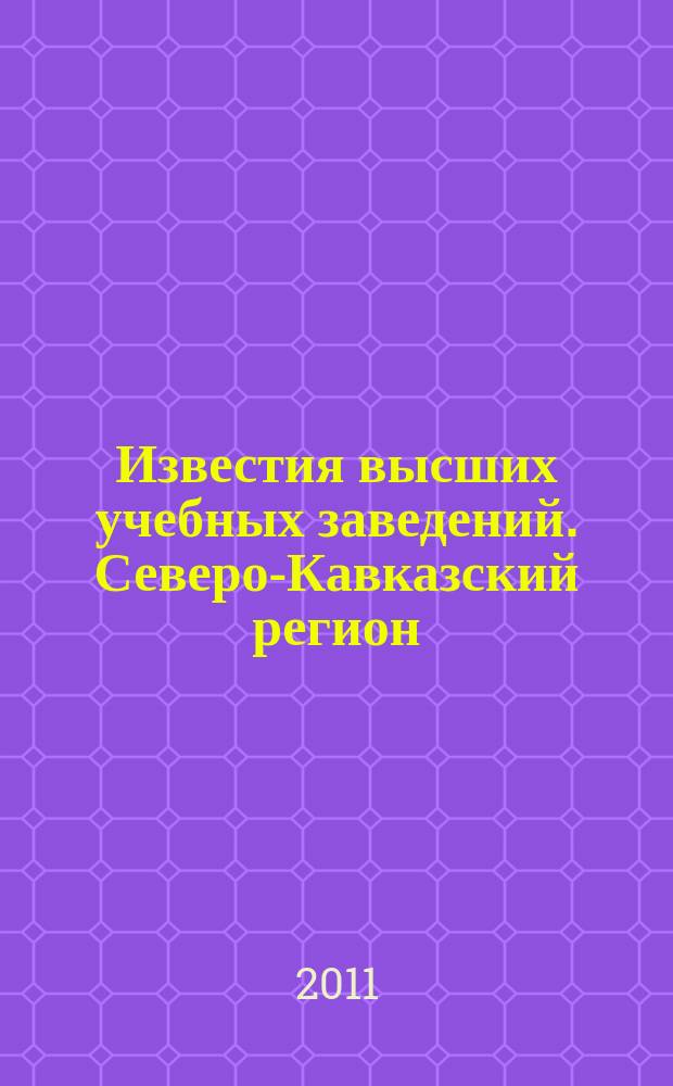 Известия высших учебных заведений. Северо-Кавказский регион : Науч. образоват. и прикл. журн. 2011, № 1 (161)