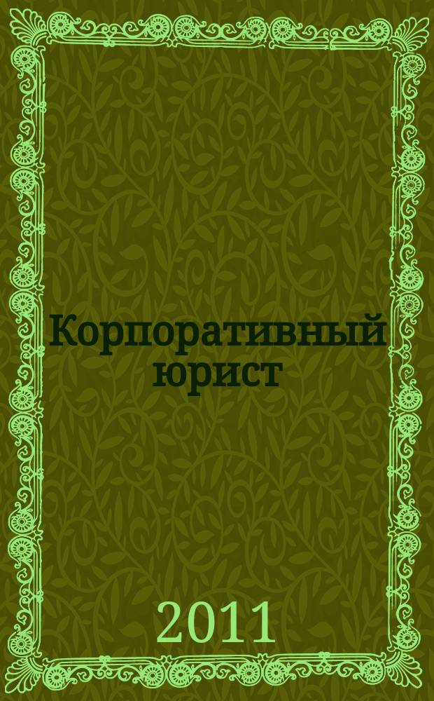 Корпоративный юрист : ежемесячный журнал. 2011, № 3