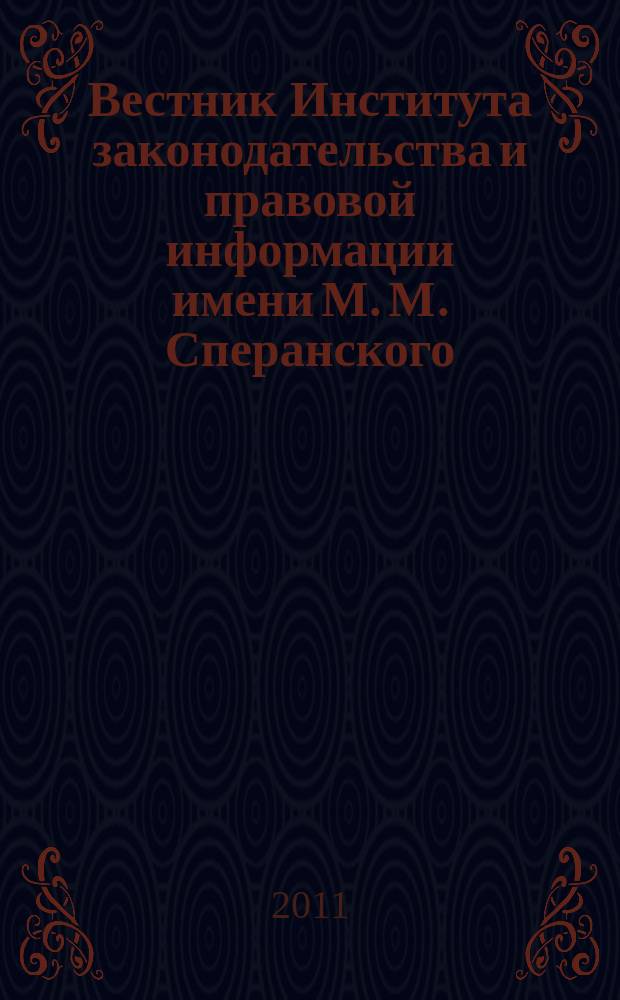 Вестник Института законодательства и правовой информации имени М. М. Сперанского : научный журнал. 2011, № 1 (10)