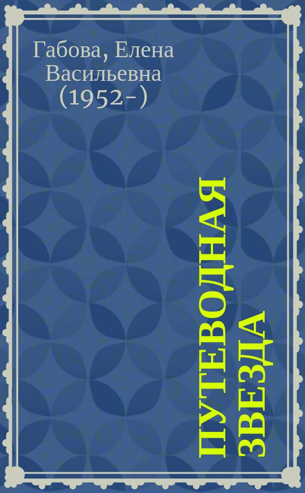Путеводная звезда : Шк. чтение Гуманит. образоват. журн. 2011, 3 (182) : Не пускайте Рыжую на озеро