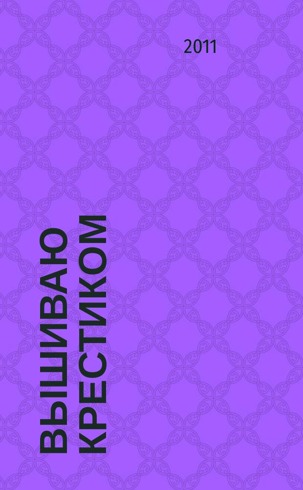 Вышиваю крестиком : лучший друг рукодельницы !. 2011, № 5 (80)