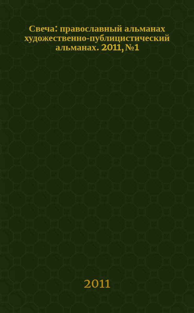 Свеча : православный альманах художественно-публицистический альманах. 2011, № 1