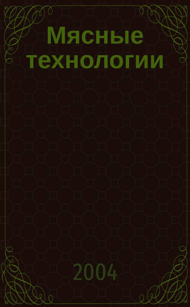 Мясные технологии : Специализ. информ. бюл. 2004, № 7 (19)