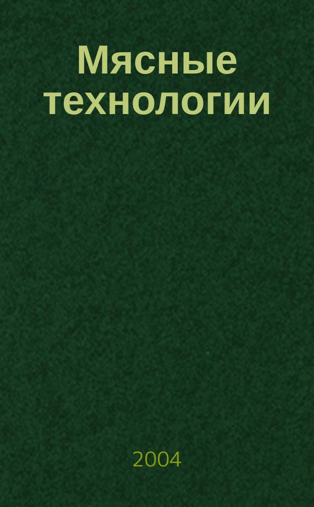 Мясные технологии : Специализ. информ. бюл. 2004, № 8 (20)