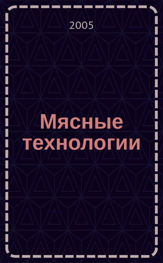 Мясные технологии : Специализ. информ. бюл. 2005, № 7 (31)