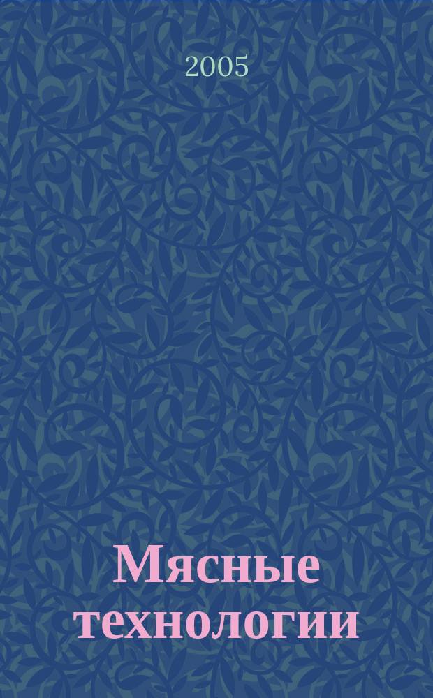 Мясные технологии : Специализ. информ. бюл. 2005, № 8 (32)