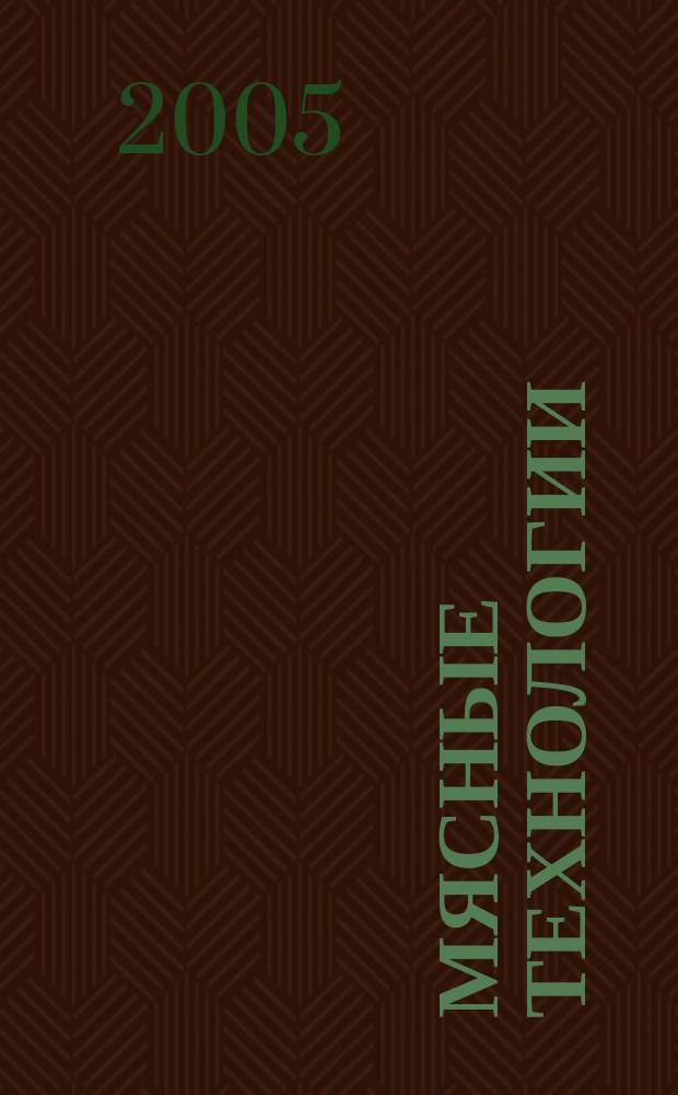 Мясные технологии : Специализ. информ. бюл. 2005, № 10 (34)