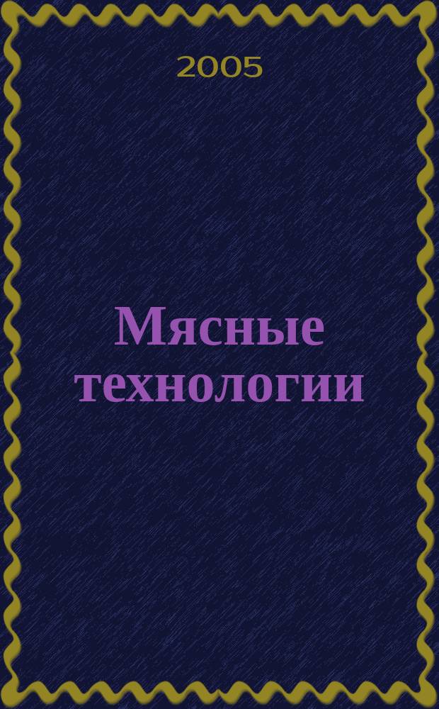 Мясные технологии : Специализ. информ. бюл. 2005, № 12 (36)
