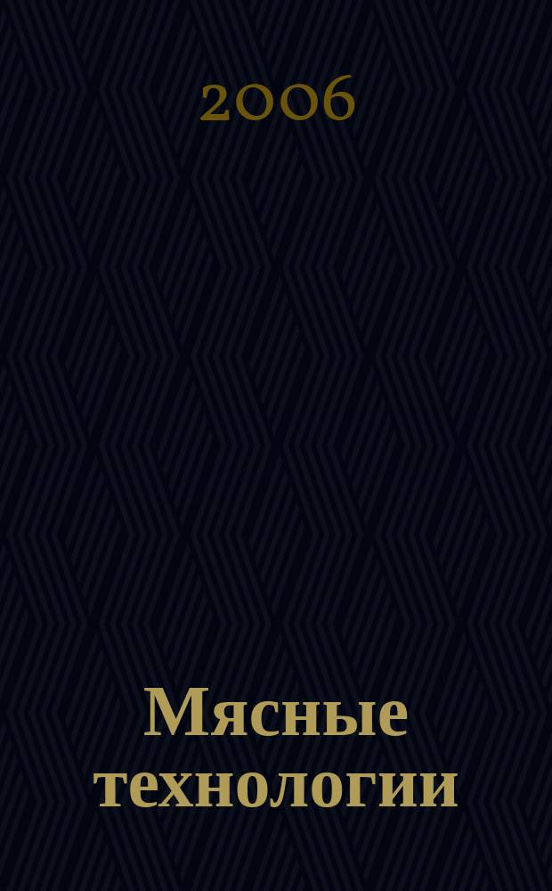 Мясные технологии : Специализ. информ. бюл. 2006, № 5 (41)