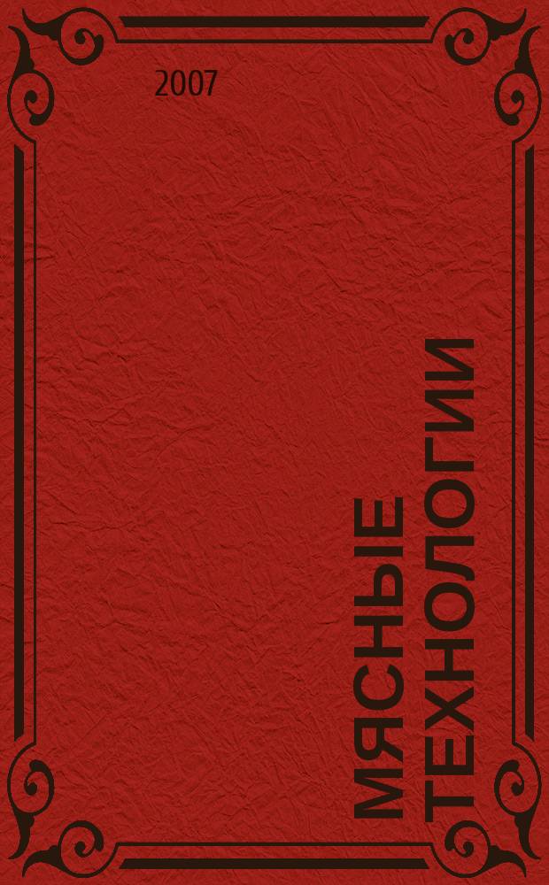 Мясные технологии : Специализ. информ. бюл. 2007, № 7 (55)