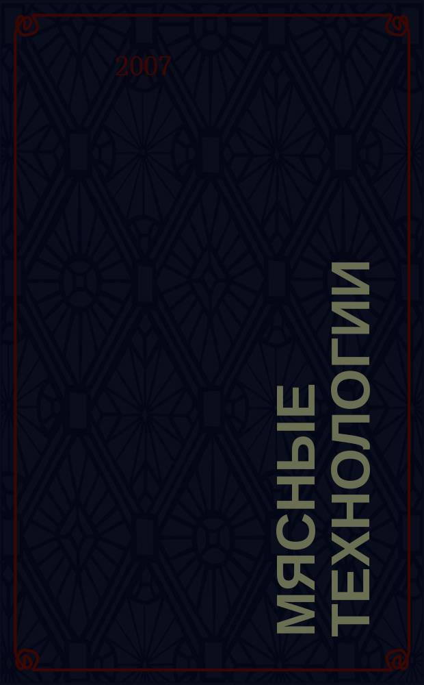 Мясные технологии : Специализ. информ. бюл. 2007, № 9 (57)