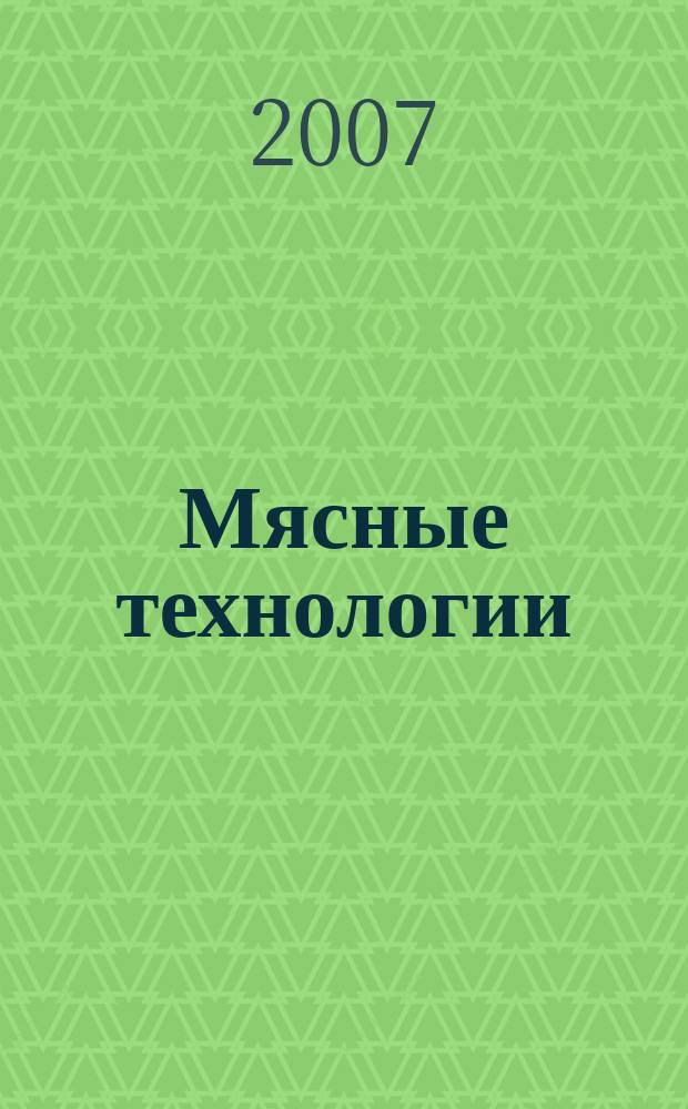 Мясные технологии : Специализ. информ. бюл. 2007, № 12 (60)