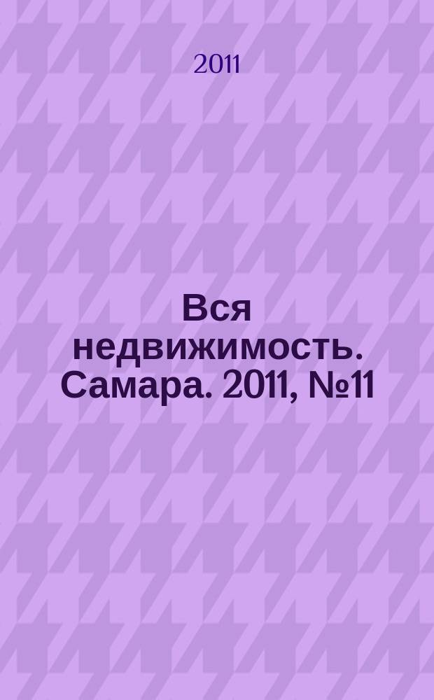 Вся недвижимость. Самара. 2011, № 11 (248)