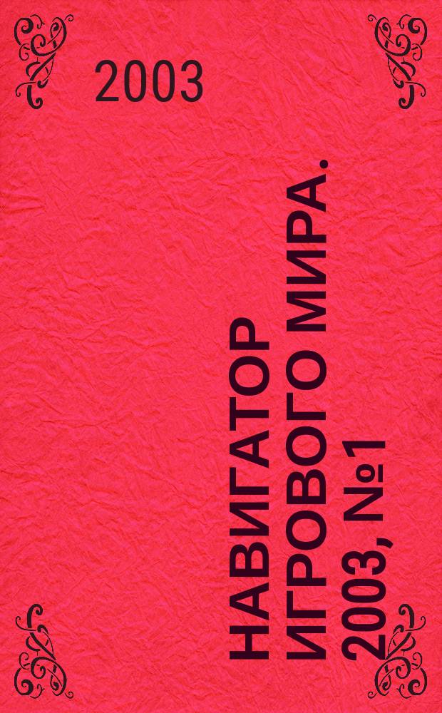 Навигатор игрового мира. 2003, № 1 (68)