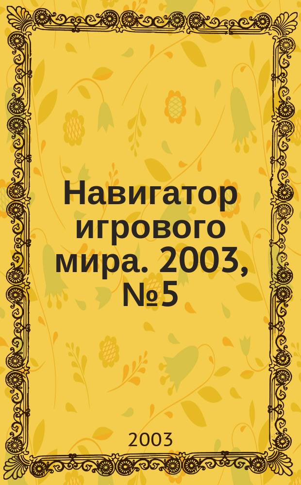 Навигатор игрового мира. 2003, № 5 (72)