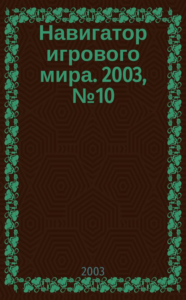 Навигатор игрового мира. 2003, № 10 (77)