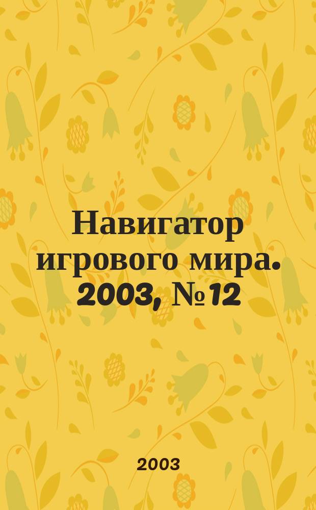 Навигатор игрового мира. 2003, № 12 (79)