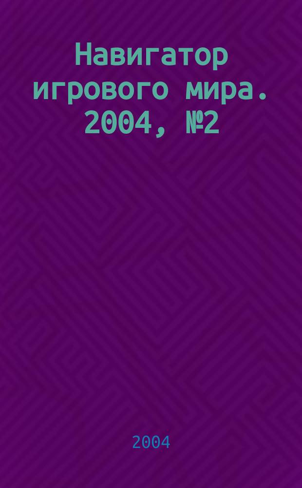 Навигатор игрового мира. 2004, № 2 (81)