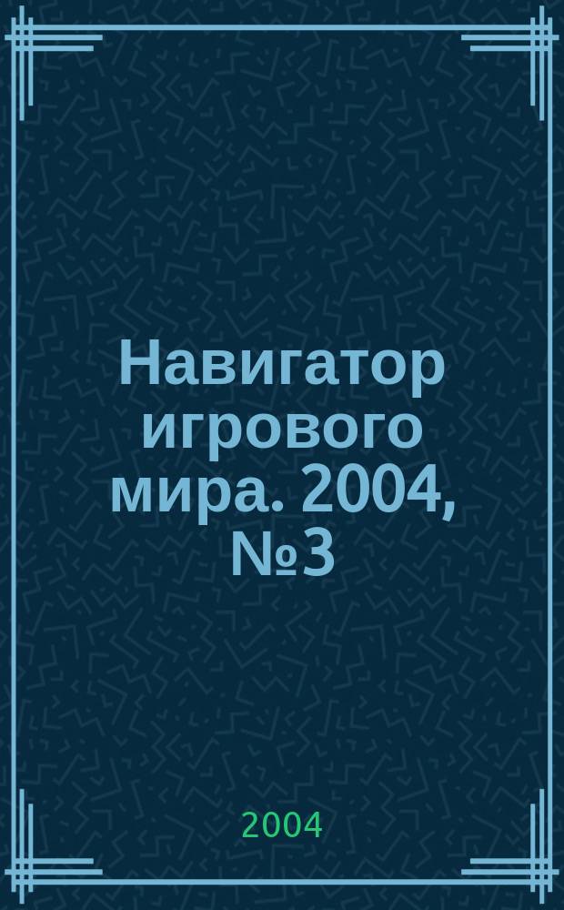 Навигатор игрового мира. 2004, № 3 (82)