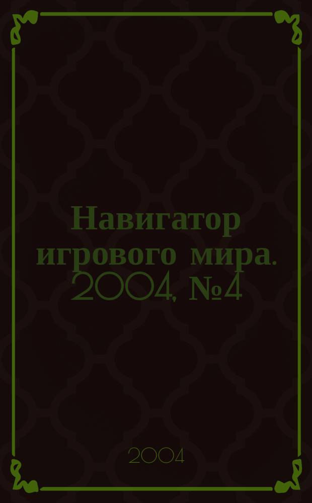 Навигатор игрового мира. 2004, № 4 (83)