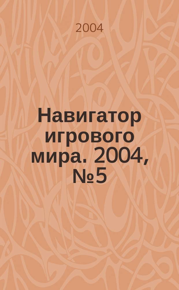 Навигатор игрового мира. 2004, № 5 (84)