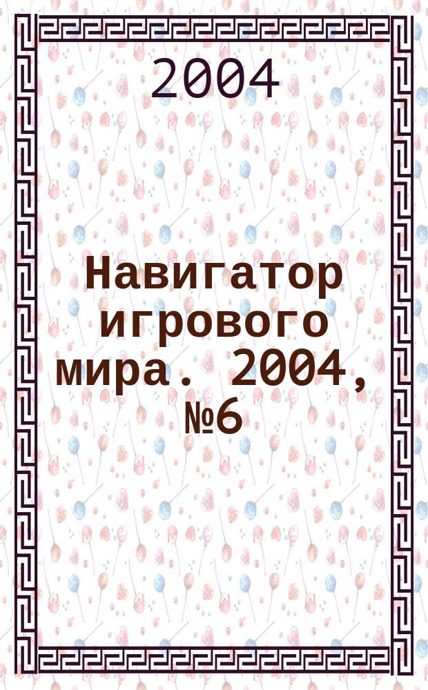 Навигатор игрового мира. 2004, № 6 (85)