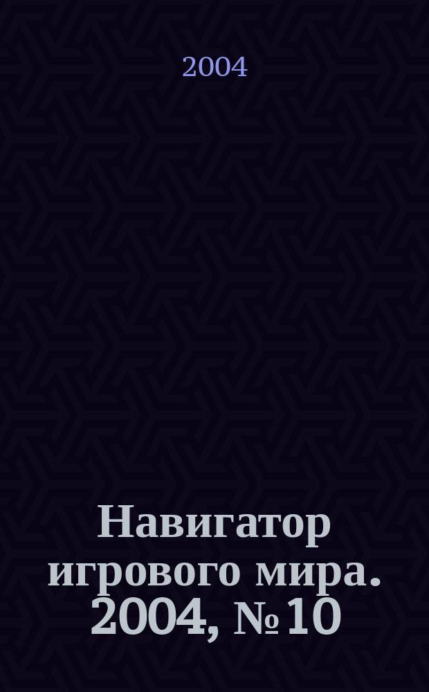 Навигатор игрового мира. 2004, № 10 (89)