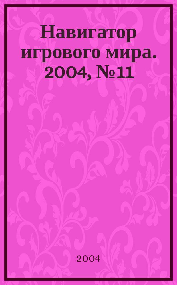 Навигатор игрового мира. 2004, № 11 (90)