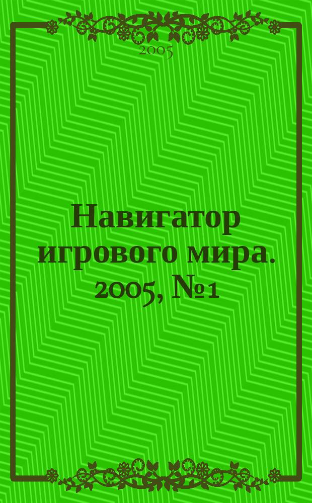 Навигатор игрового мира. 2005, № 1 (92)