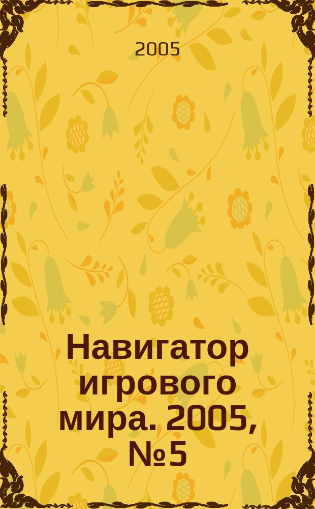 Навигатор игрового мира. 2005, № 5 (96)