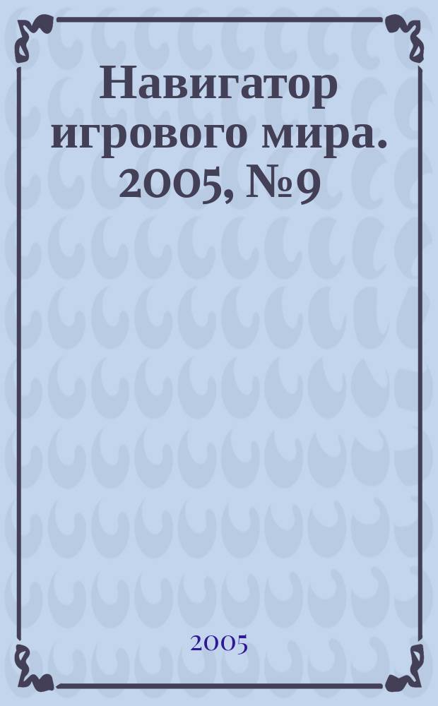 Навигатор игрового мира. 2005, № 9 (100)