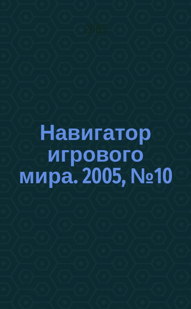 Навигатор игрового мира. 2005, № 10 (101)
