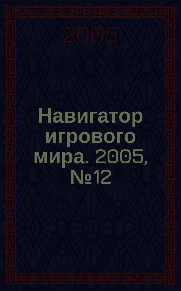 Навигатор игрового мира. 2005, № 12 (103)