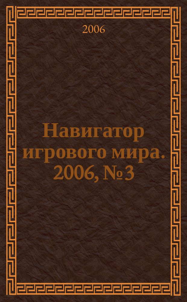 Навигатор игрового мира. 2006, № 3 (106)