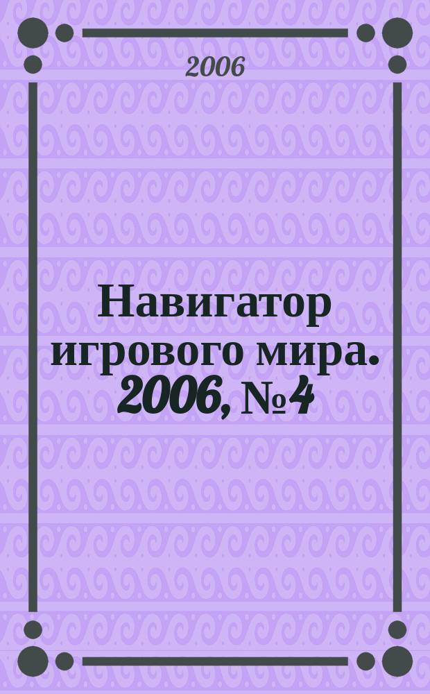 Навигатор игрового мира. 2006, № 4 (107)