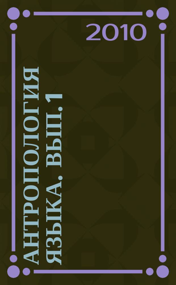 Антропология языка. Вып. 1