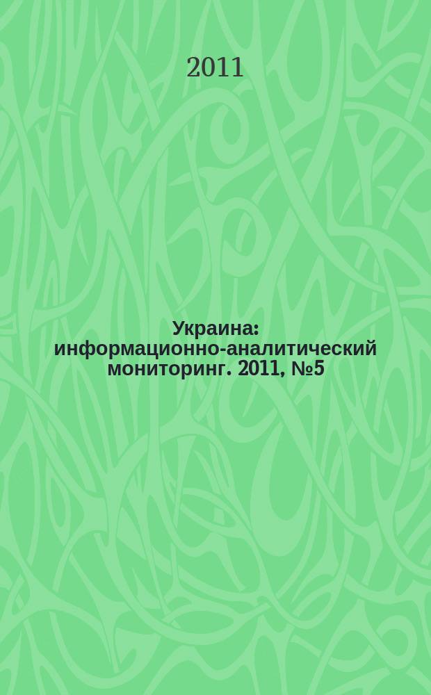 Украина : информационно-аналитический мониторинг. 2011, № 5 (65)