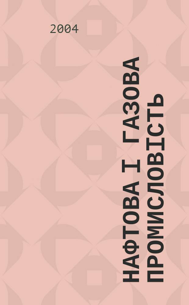Нафтова i газова промисловiсть : Щокварт. наук.-виробн. журн. 2004, № 3 (215)