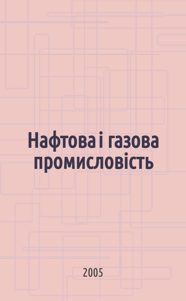 Нафтова i газова промисловiсть : Щокварт. наук.-виробн. журн. 2005, № 3 (221)