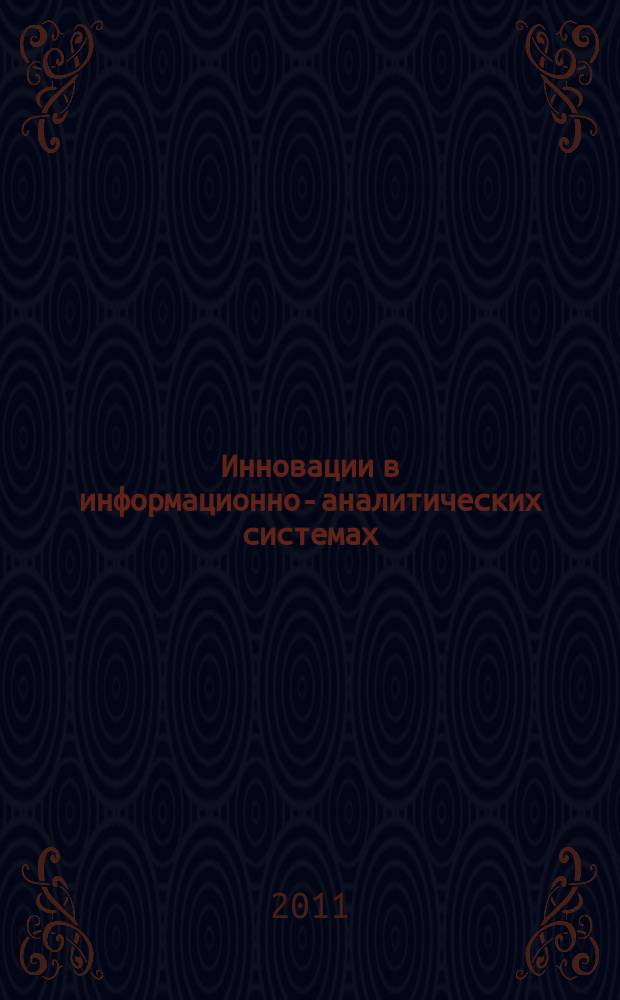 Инновации в информационно-аналитических системах : вестник фонда "НАУКОМ" : сборник научных трудов