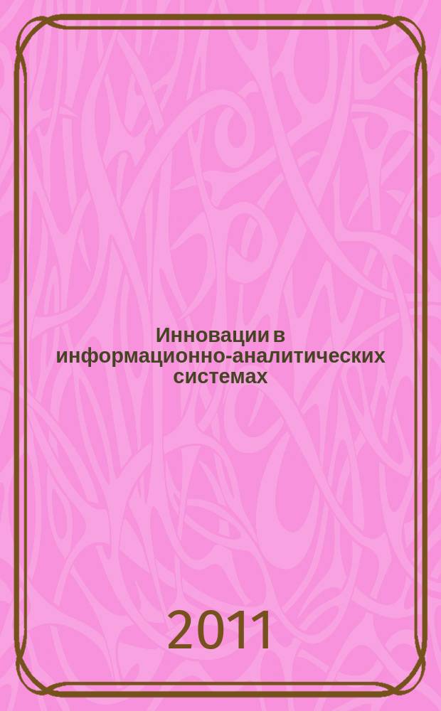 Инновации в информационно-аналитических системах : вестник фонда "НАУКОМ" сборник научных трудов. Вып. 1