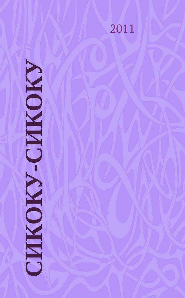 Сикоку-сикоку : японские кроссворды. 2011, № 8 (218)