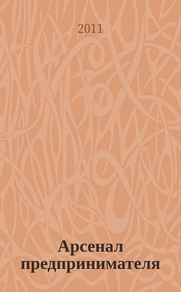 Арсенал предпринимателя : журнал для индивидуального предпринимателя. 2011, № 4 (16)