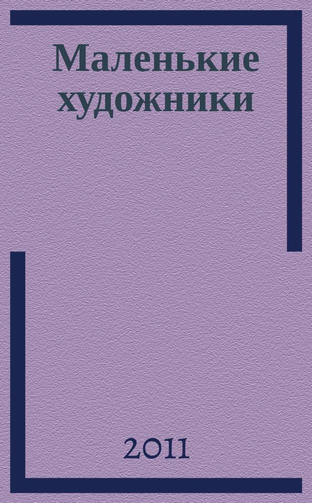 Маленькие художники : журнал-раскраска для детей. 2011, № 3 (15)