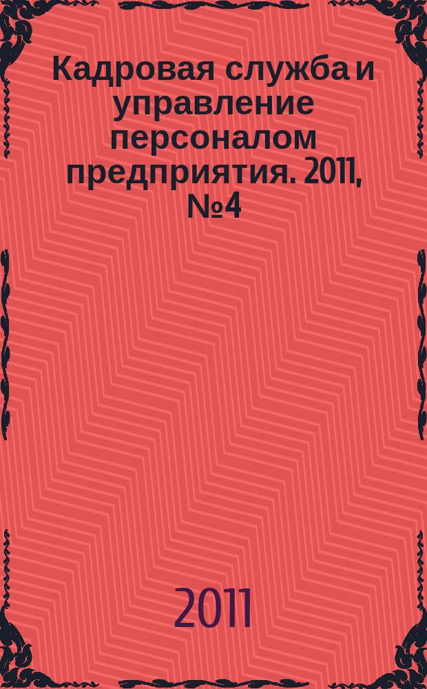 Кадровая служба и управление персоналом предприятия. 2011, № 4 (106)