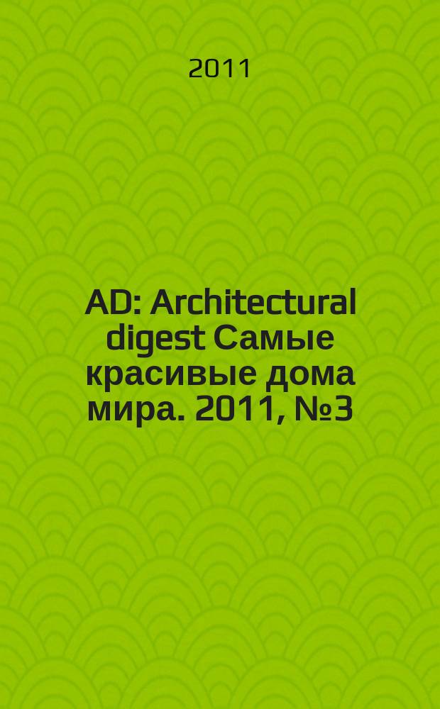 AD : Architectural digest Самые красивые дома мира. 2011, № 3 (93)