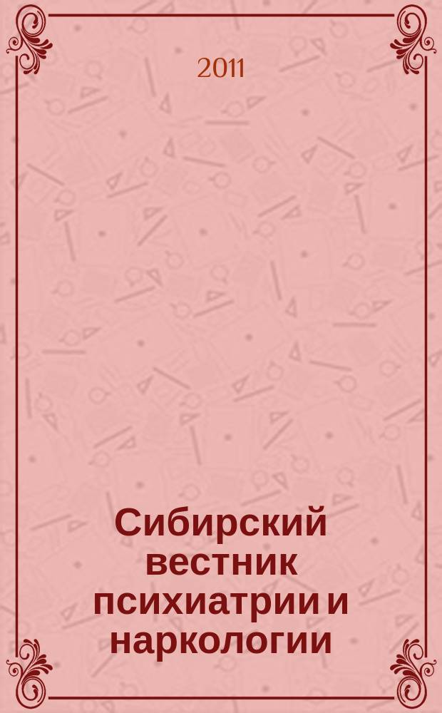 Сибирский вестник психиатрии и наркологии : Науч.-практ. журн. 2011, № 1 (64)