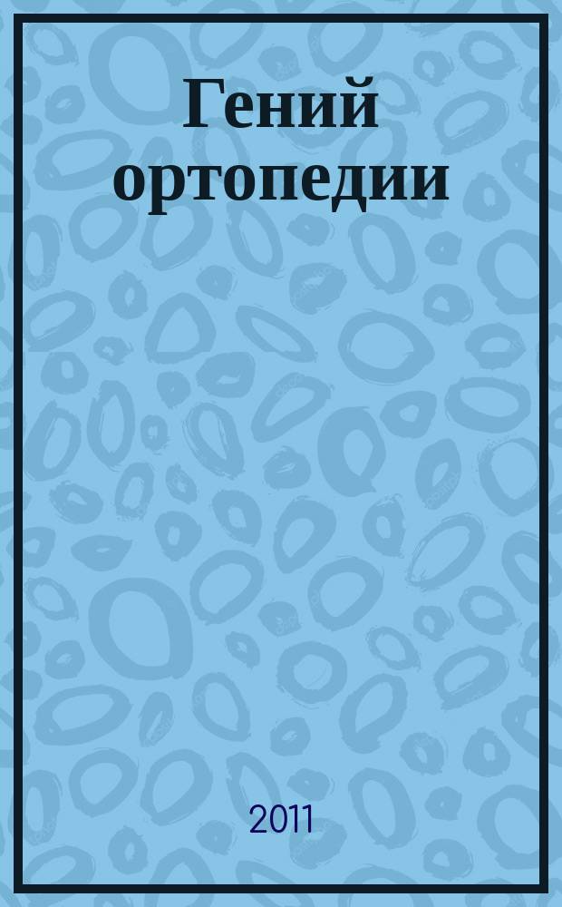 Гений ортопедии : Науч.-теорет. и практ. журн. основан в память акад. Г.А. Илизарова. 2011, № 1