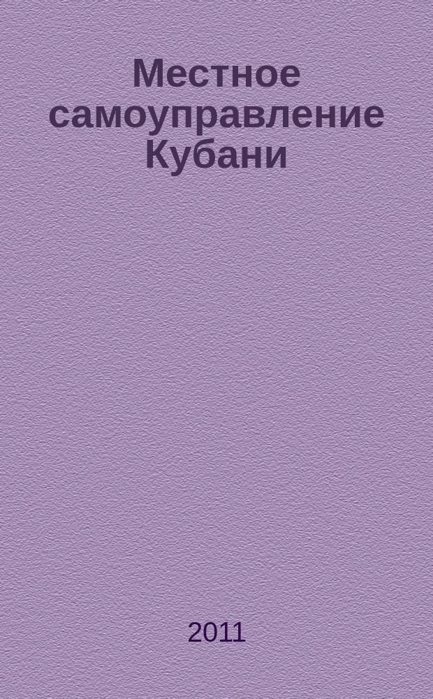 Местное самоуправление Кубани : общественно-политический журнал ассоциации "Совет муниципальных образований Краснодарского Края". 2011, № 3